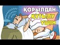 ҚОРЫЛДАН ҚҰТЫЛҒЫҢЫЗ КЕЛСЕ