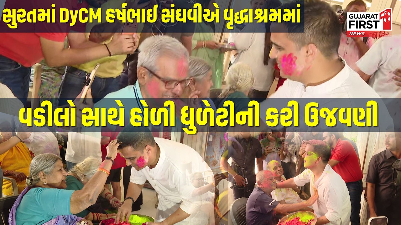 DyCM Harsh Sanghavi celebrates Holi : સુરતમાં નાયબ મુખ્યમંત્રી હર્ષભાઈ સંઘવી વૃદ્ધાશ્રમમાં પહોંચ્યાં