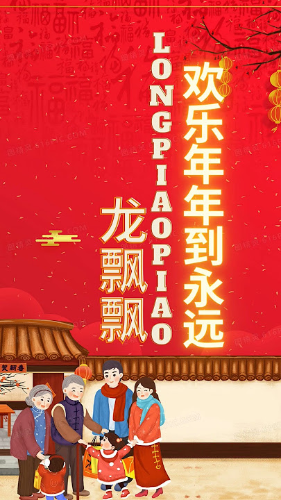 龙飘飘LONG PIAO PIAO I 欢乐年年到永远（#龙飘飘）
