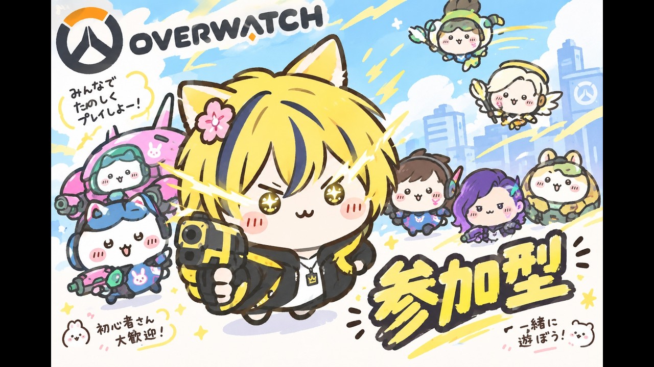 【#ライブ配信】【#参加型 】PS版!カジュアルやったり☆彡ランクやったり!#ow2