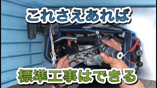 エアコン工事のツールバッグ紹介　これさえあれば標準のエアコン工事はできるはず！Air conditioner tool bag　Air conditioner tools【香川県】
