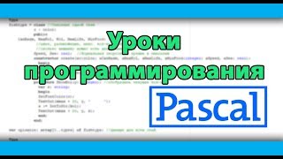 картинка: Pascal. Задача с циклом While