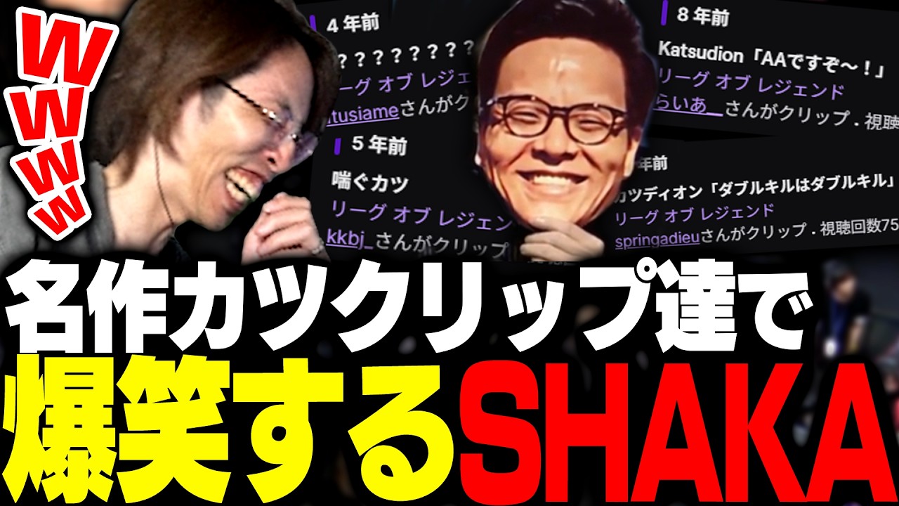 名物キャスターkatsudionの「名作クリップ」を見て腹筋崩壊するSHAKA