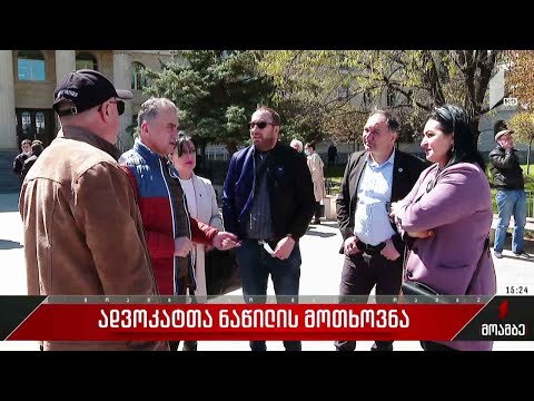 ადვოკატთა ნაწილის მოთხოვნა