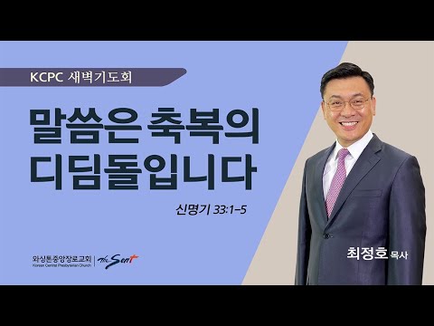 신명기 33:1-5 | 말씀은 축복의 디딤돌입니다 |  최정호 목사 (4/25/2024)