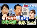 政教分離は機能している?【正義のミカタチャンネル】宗教学者・島田裕巳先生 政策アナリスト・石川和男先生 2026年6月20日収録