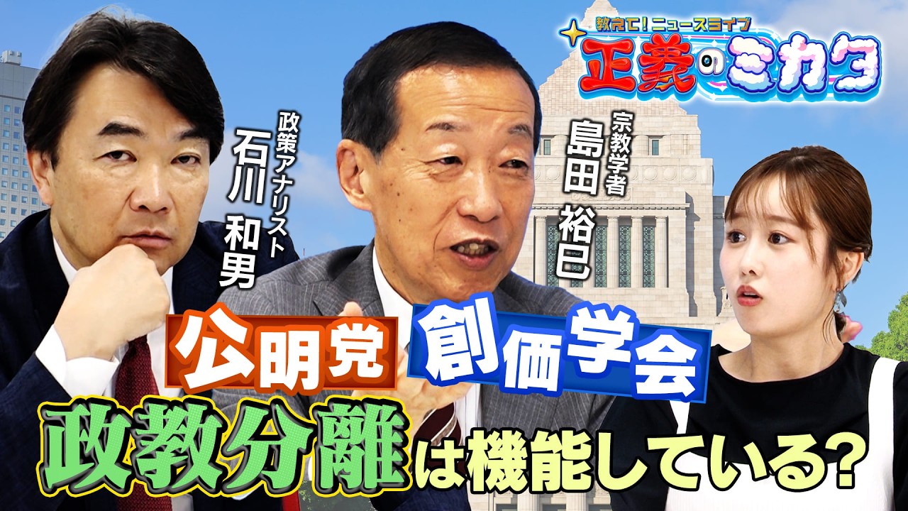 政教分離は機能している?【正義のミカタチャンネル】宗教学者・島田裕巳先生 政策アナリスト・石川和男先生 2026年6月20日収録