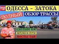 Лето 2020 Трасса Одесса - Затока I Дорога к морю Полный обзор на YouTube канале Взрослый разговор