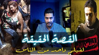 فتاة ليل مع اشهر رجل اعمال فى مصر..القصة الحقيقية لفيلم واحد من الناس