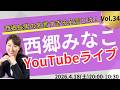 西郷みなこYouTubeライブ！Vol.34