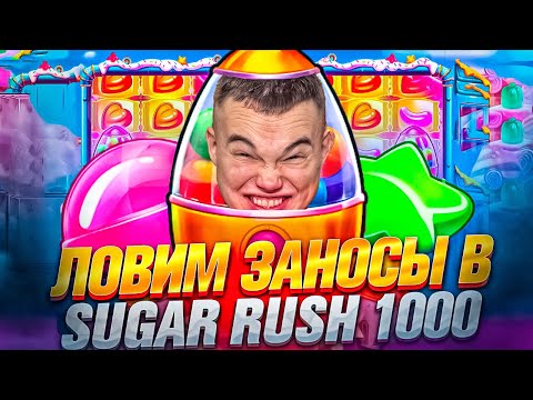 ЗАНОСИМ В ШУГАР РАШ 1000 | ПОПАДАЕМ В ЗАНОСЫ НЕДЕЛИ ОНЛАЙН НА СТРИМЕ КАЗИНО ОНЛАЙН В SUGAR RUSH 1000