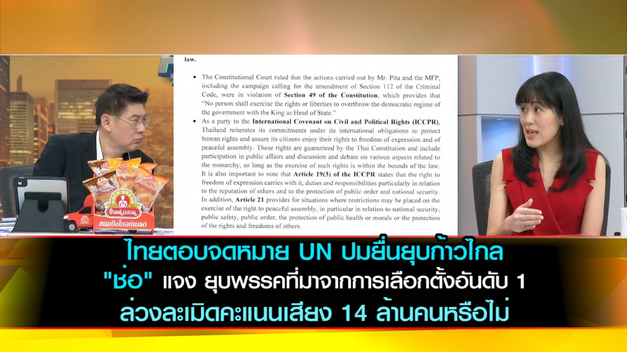 ไทยตอบจดหมาย UN ปมยื่นยุบก้าวไกล "ช่อ" แจง ยุบพรรคคะแนนเลือกตั้งอันดับ 1  ละเมิดคะแนนเสียงประชาชน