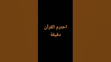 احترم_القرآن دقيقة#القرآن الكريم #تلاوة_خاشعة #ترتيلات_قرآنیه #قراء_القرآن #خشوع #اكسبلور_فولو