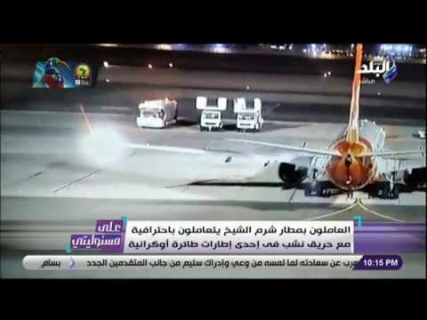 على مسوئليتي شاهد لحظة إخلاء الطائرة الأوكرانية المحترقة في مطار شرم الشيخ