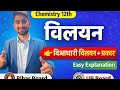 Class 12 Chemistry – विलयन (Solution) | द्विआधारी विलयन + प्रकार पूरा आसान | Board Exam 2027