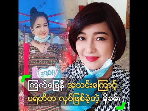 ကြက်ခြေနီ အသင်းကြောင့် ပရဟိတ လုပ်ဖြစ်ခဲ့တဲ့ မိုခမ်း