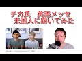 [英語喉] 炎上中バイリンガールちか氏の英文メッセ、米国人に問う　Bilingirl Chika's Message Explained by Four Americans