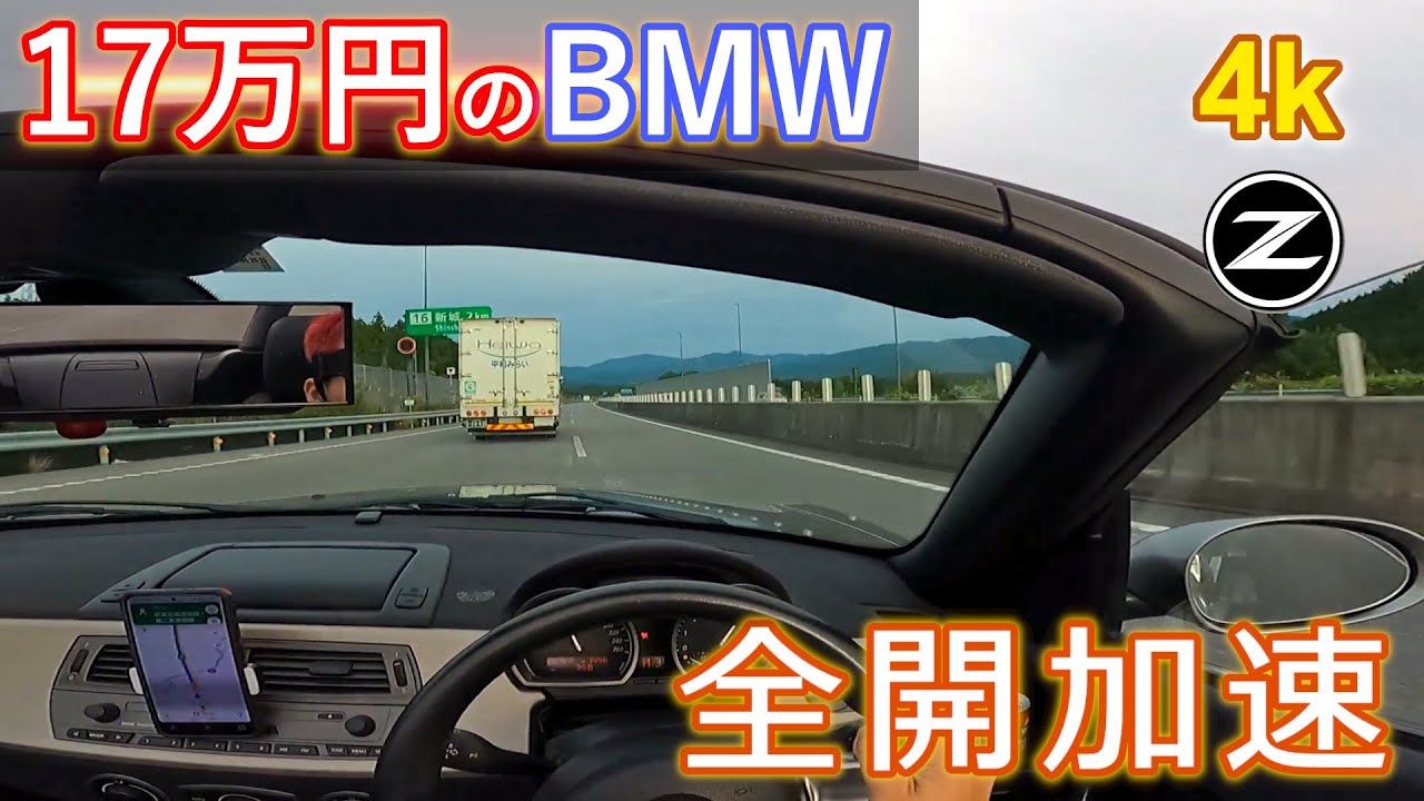 17万円はまともに走るのか？ BMW Z4で全開加速・高速でシェイクダウン‼