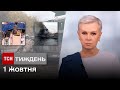 ТСН.Тиждень за 1 жовтня 2023 року | Новини України