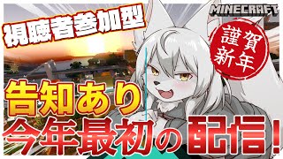 【#マイクラ参加型 】🎀✨今日は告知があります✨🎀 第59回 《今年最初のマイクラ配信》 #Vtuber