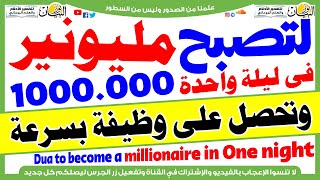 لتصبح مليونير فى ليلة واحدة وتحصل على وظيفة بسرعة Dua To Become A Millionaire In One Night