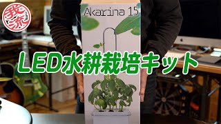 水耕栽培にチャレンジ！LED水耕栽培キットAkarina15