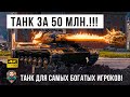 50 Миллионов самый дорогой танк на черном рынке 2021 года! Танк для психов в WOT!