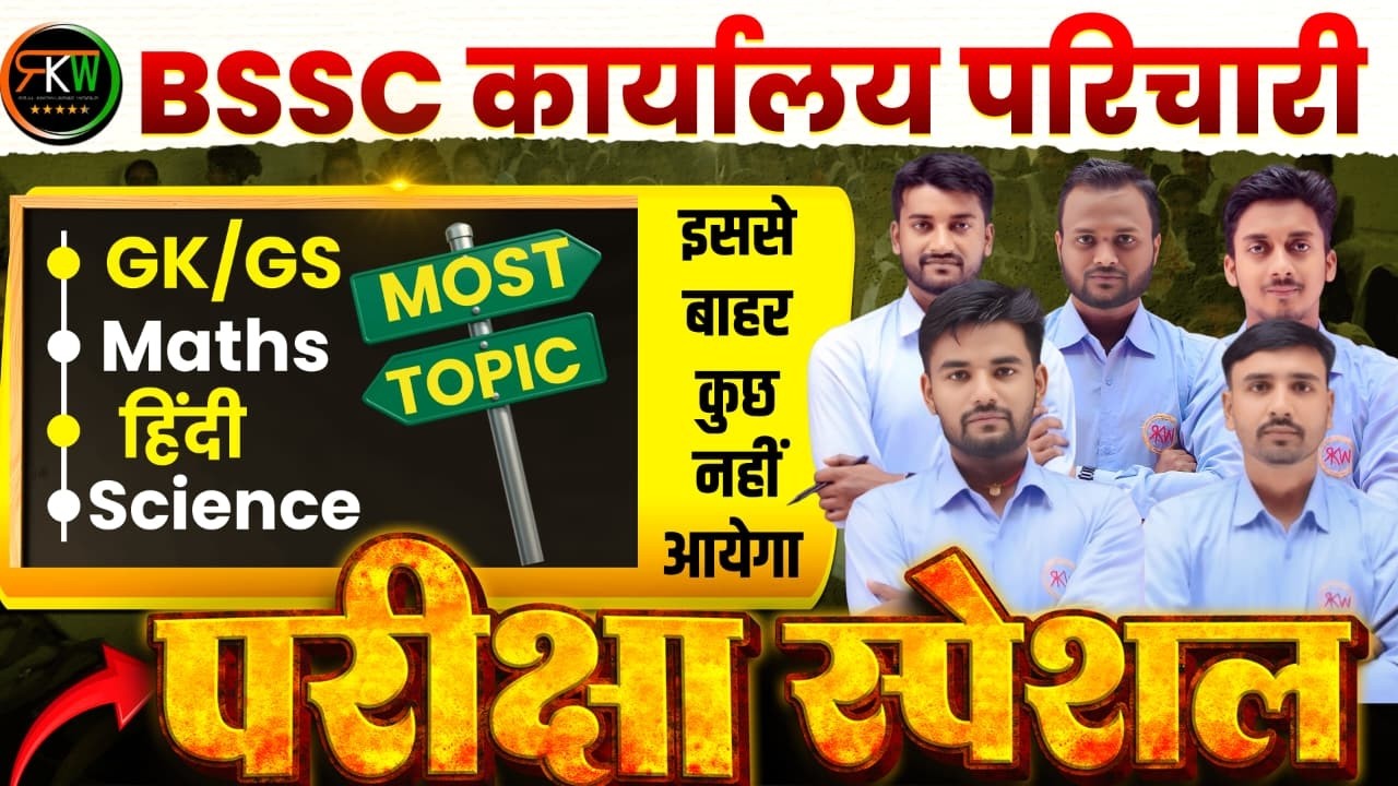 BSSC कार्यालय परिचारी | संजीवनी SERIES SET - 07  | मैराथन क्लास || हिन्दी | विज्ञान | GK |MATH |#rkw