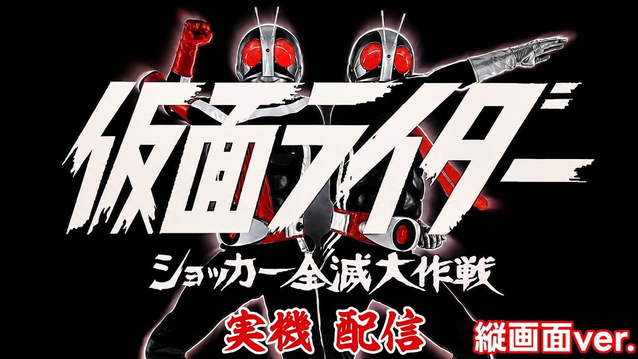 【ライブ配信中】CRぱちんこ仮面ライダーショッカー全滅大作戦【縦配信】