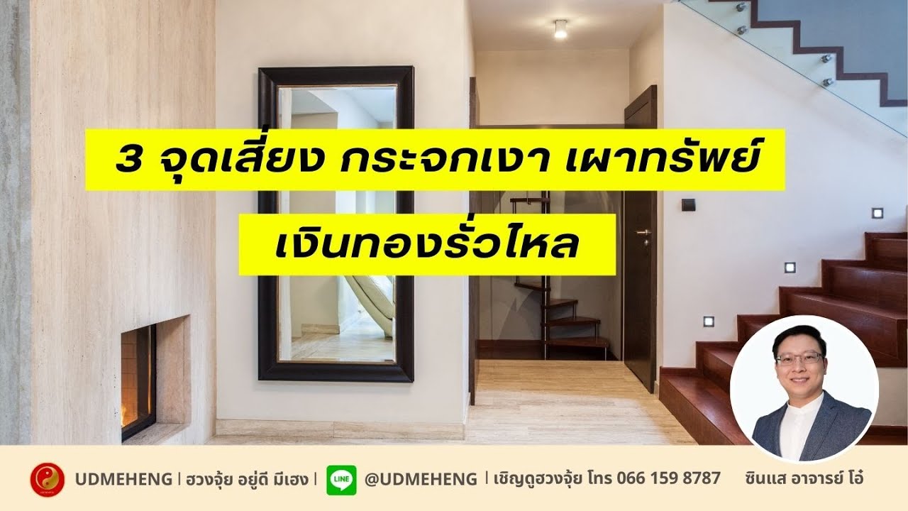 3 จุดเสี่ยง กระจกเงา เผาทรัพย์ l ฮวงจุ้ย อยู่ดี มีเฮง l UDMEHENG