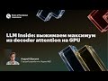 LLM Inside: выжимаем максимум из decoder attention на GPU / Андрей Шукшов