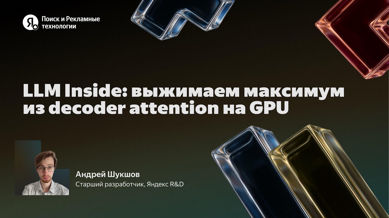 LLM Inside: Getting the Most Out of Decoder Attention on the GPU / Andrey Shukshov