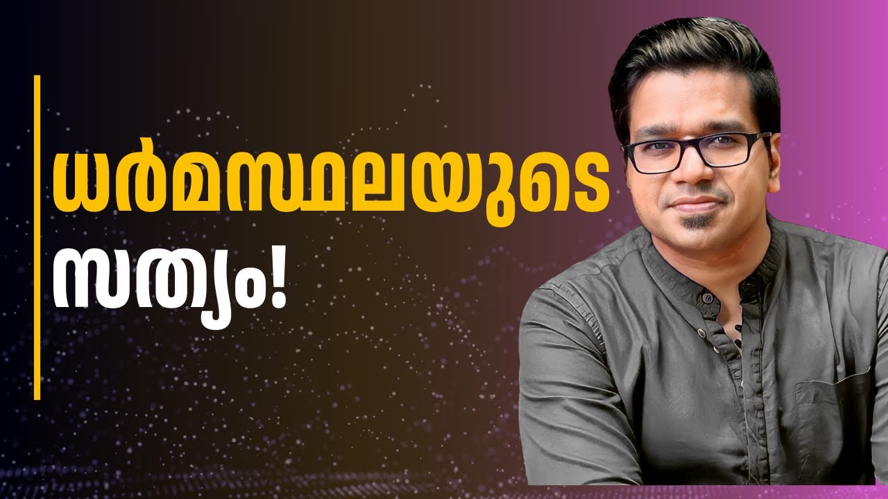 ധർമസ്ഥലയുടെ സത്യം! | Sreejith Panickar | Dharmasthala | Karnataka | Ananya Bhat | Sujata Bhat