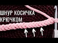 Просто и красиво! Коса крючком для шнура/ручки/лямки ☝🏻| Nadezhda Lab