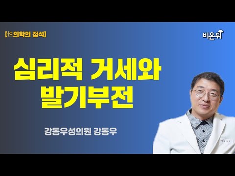 [<strong>성의학의</strong> 정석] 발기부전, 남의 일이 아닙니다 / 강동우성의원 강동우
