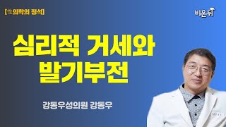 [성의학의 정석] 발기부전, 남의 일이 아닙니다 / 강동우성의원 강동우
