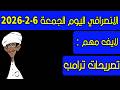 الانصرافي اليوم الجمعة 6 2 2026
