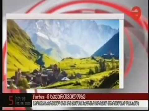 02 06 2020   მაესტრო   ახალი ამბები 17 00 საქართველო ფორბსი საუკეთესო შვიდეულშია.