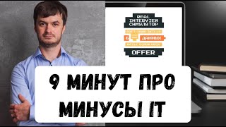 Минусы работы в IT