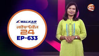 লাইফস্টাইল 24 | Lifestyle 24 | EP-633 | 2 May 2023 | Channel 24 Entertainment