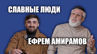 СЛАВНЫЕ ЛЮДИ | Амирамов Ефрем Григорьевич | Поговорим о его становлении артиста.