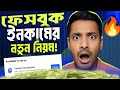 Facebook Content Monetization Explained 2025 | নতুন নিয়মে ইনকাম সহজ