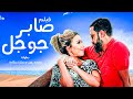الفيلم ده من اقوى افلام السينما المصرية فيلم صابر جوجل بطولة محمد رجب والفرسة سارة سلامة 