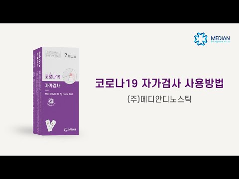 메디안디노스틱 코로나19 자가검사키트 사용방법 - video from Median Diagnostics