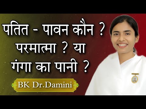 पतित पावन कौन ? परमात्मा या गंगा जल ? || BK Dr.Damini  @BkDrDamini