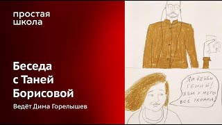 Беседа С Иллюстратором Таней Борисовой