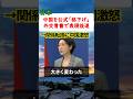 中国大激怒…日本が外交青書で中国を「格下げ」衝撃