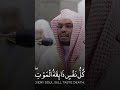 ياسر الدوسري كل نفس ذائقة الموت باداء يحبس الانفاس 