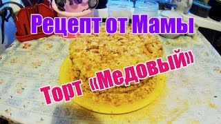 Торт медовый - Рецепт от Мамы # ДАВАЙ ХАВАТЬ Торт медовый - Рецепт от Мамы # ДАВАЙ ХАВАТЬ