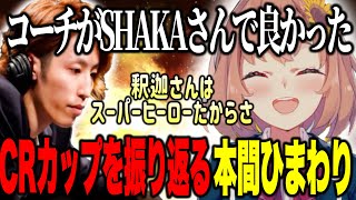 CRカップ振り返りSHAKAコーチshutoさんとの練習の日々や本番の気持ちを話すほんひま【にじさんじ切り抜き/本間ひまわり/釈迦/しゅーと/魔界ノりりむ】